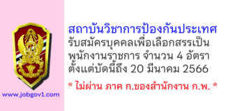 สถาบันวิชาการป้องกันประเทศ รับสมัครบุคคลเพื่อเลือกสรรเป็นพนักงานราชการ 4 อัตรา