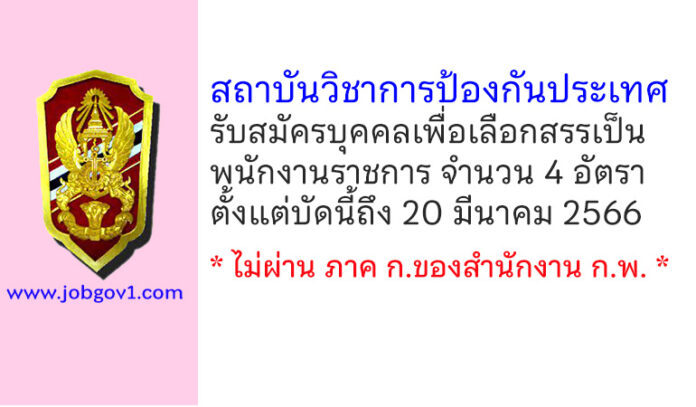 สถาบันวิชาการป้องกันประเทศ รับสมัครบุคคลเพื่อเลือกสรรเป็นพนักงานราชการ 4 อัตรา