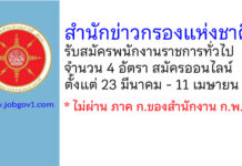 สำนักข่าวกรองแห่งชาติ รับสมัครบุคคลเพื่อเลือกสรรเป็นพนักงานราชการทั่วไป 4 อัตรา