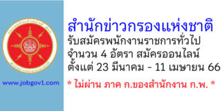 สำนักข่าวกรองแห่งชาติ รับสมัครบุคคลเพื่อเลือกสรรเป็นพนักงานราชการทั่วไป 4 อัตรา