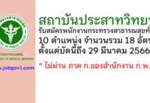 สถาบันประสาทวิทยา รับสมัครบุคคลเพื่อเลือกสรรเป็นพนักงานกระทรวงสาธารณสุขทั่วไป 18 อัตรา