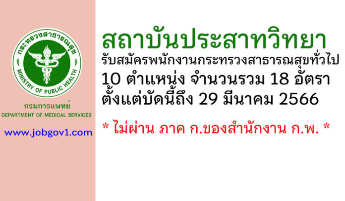 สถาบันประสาทวิทยา รับสมัครบุคคลเพื่อเลือกสรรเป็นพนักงานกระทรวงสาธารณสุขทั่วไป 18 อัตรา
