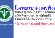 โรงพยาบาลนครพิงค์ รับสมัครลูกจ้างชั่วคราว 3 ตำแหน่ง