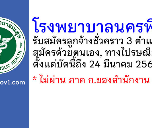 โรงพยาบาลนครพิงค์ รับสมัครลูกจ้างชั่วคราว 3 ตำแหน่ง