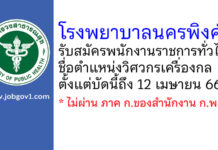 โรงพยาบาลนครพิงค์ รับสมัครพนักงานราชการทั่วไป ตำแหน่งวิศวกรเครื่องกล