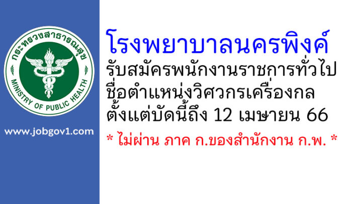 โรงพยาบาลนครพิงค์ รับสมัครพนักงานราชการทั่วไป ตำแหน่งวิศวกรเครื่องกล