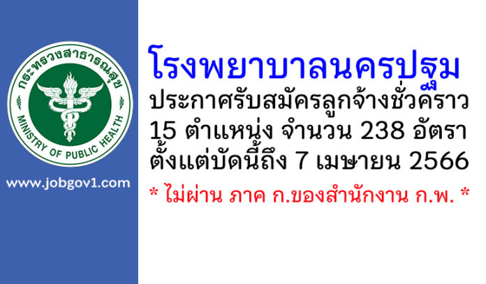 โรงพยาบาลนครปฐม รับสมัครลูกจ้างชั่วคราว 238 อัตรา