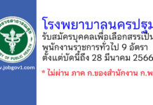 โรงพยาบาลนครปฐม รับสมัครบุคคลเพื่อเลือกสรรเป็นพนักงานราชการทั่วไป 9 อัตรา
