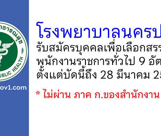 โรงพยาบาลนครปฐม รับสมัครบุคคลเพื่อเลือกสรรเป็นพนักงานราชการทั่วไป 9 อัตรา