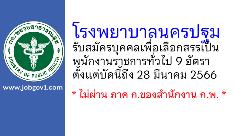 โรงพยาบาลนครปฐม รับสมัครบุคคลเพื่อเลือกสรรเป็นพนักงานราชการทั่วไป 9 อัตรา