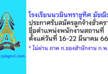 โรงเรียนนวมินทราชูทิศ มัชฌิม รับสมัครลูกจ้างชั่วคราว ตำแหน่งพนักงานสถานที่