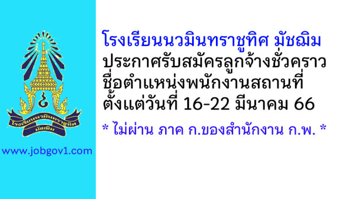 โรงเรียนนวมินทราชูทิศ มัชฌิม รับสมัครลูกจ้างชั่วคราว ตำแหน่งพนักงานสถานที่
