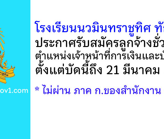 โรงเรียนนวมินทราชูทิศ ทักษิณ รับสมัครลูกจ้างชั่วคราว ตำแหน่งเจ้าหน้าที่การเงินและบัญชี