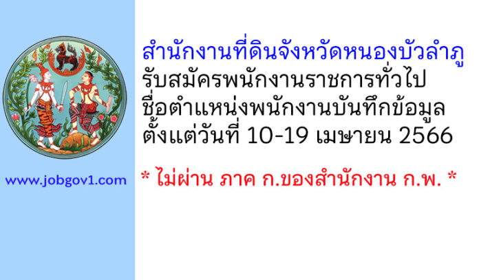 สำนักงานที่ดินจังหวัดหนองบัวลำภู รับสมัครพนักงานราชการทั่วไป ตำแหน่งพนักงานบันทึกข้อมูล