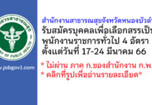 สำนักงานสาธารณสุขจังหวัดหนองบัวลำภู รับสมัครบุคคลเพื่อเลือกสรรเป็นพนักงานราชการทั่วไป 4 อัตรา