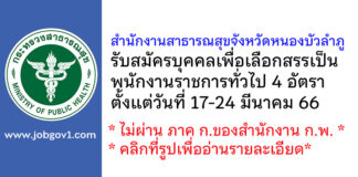 สำนักงานสาธารณสุขจังหวัดหนองบัวลำภู รับสมัครบุคคลเพื่อเลือกสรรเป็นพนักงานราชการทั่วไป 4 อัตรา