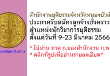 สำนักงานยุติธรรมจังหวัดหนองบัวลำภู รับสมัครลูกจ้างชั่วคราว ตำแหน่งนักวิชาการยุติธรรม