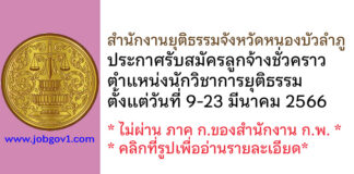 สำนักงานยุติธรรมจังหวัดหนองบัวลำภู รับสมัครลูกจ้างชั่วคราว ตำแหน่งนักวิชาการยุติธรรม