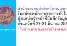 สำนักงานขนส่งจังหวัดหนองคาย รับสมัครพนักงานราชการทั่วไป ตำแหน่งเจ้าหน้าที่บันทึกข้อมูล