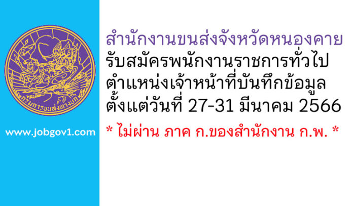 สำนักงานขนส่งจังหวัดหนองคาย รับสมัครพนักงานราชการทั่วไป ตำแหน่งเจ้าหน้าที่บันทึกข้อมูล
