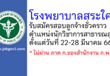 โรงพยาบาลสระใคร รับสมัครสอบลูกจ้างชั่วคราว ตำแหน่งนักวิชาการสาธารณสุข