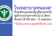 โรงพยาบาลหนองคาย รับสมัครบุคคลเพื่อเลือกสรรเป็นพนักงานราชการทั่วไป 6 อัตรา