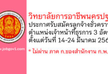 วิทยาลัยการอาชีพนครปฐม รับสมัครลูกจ้างชั่วคราว ตำแหน่งเจ้าหน้าที่ธุรการ 3 อัตรา