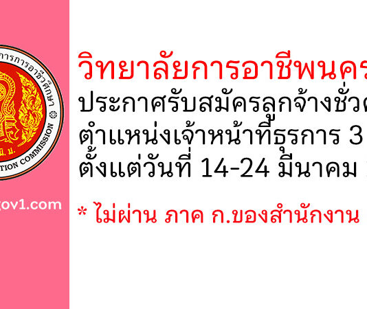 วิทยาลัยการอาชีพนครปฐม รับสมัครลูกจ้างชั่วคราว ตำแหน่งเจ้าหน้าที่ธุรการ 3 อัตรา