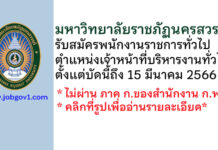 มหาวิทยาลัยราชภัฏนครสวรรค์ รับสมัครพนักงานราชการทั่วไป ตำแหน่งเจ้าหน้าที่บริหารงานทั่วไป
