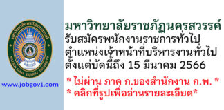 มหาวิทยาลัยราชภัฏนครสวรรค์ รับสมัครพนักงานราชการทั่วไป ตำแหน่งเจ้าหน้าที่บริหารงานทั่วไป