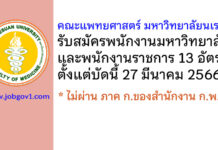 คณะแพทยศาสตร์ มหาวิทยาลัยนเรศวร รับสมัครพนักงานมหาวิทยาลัย และพนักงานราชการ 13 อัตรา