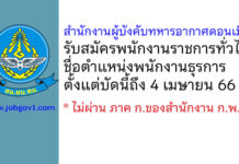 สำนักงานผู้บังคับทหารอากาศดอนเมือง รับสมัครพนักงานราชการทั่วไป ตำแหน่งพนักงานธุรการ