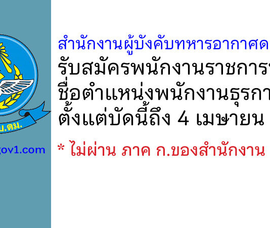 สำนักงานผู้บังคับทหารอากาศดอนเมือง รับสมัครพนักงานราชการทั่วไป ตำแหน่งพนักงานธุรการ