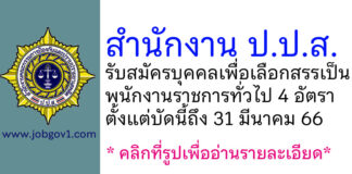สำนักงาน ป.ป.ส. รับสมัครบุคคลเพื่อเลือกสรรเป็นพนักงานราชการทั่วไป 4 อัตรา