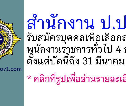 สำนักงาน ป.ป.ส. รับสมัครบุคคลเพื่อเลือกสรรเป็นพนักงานราชการทั่วไป 4 อัตรา