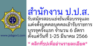 สำนักงาน ป.ป.ส. รับสมัครสอบแข่งขันเพื่อบรรจุและแต่งตั้งบุคคลเข้ารับราชการ บรรจุครั้งแรก 6 อัตรา