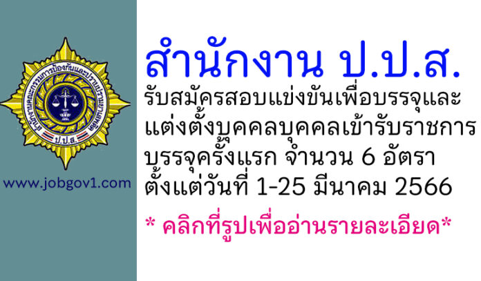 สำนักงาน ป.ป.ส. รับสมัครสอบแข่งขันเพื่อบรรจุและแต่งตั้งบุคคลเข้ารับราชการ บรรจุครั้งแรก 6 อัตรา