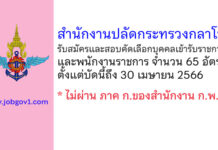 สำนักงานปลัดกระทรวงกลาโหม รับสมัครและสอบคัดเลือกบุคคลเข้ารับราชการ และพนักงานราชการ 65 อัตรา