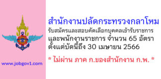 สำนักงานปลัดกระทรวงกลาโหม รับสมัครและสอบคัดเลือกบุคคลเข้ารับราชการ และพนักงานราชการ 65 อัตรา
