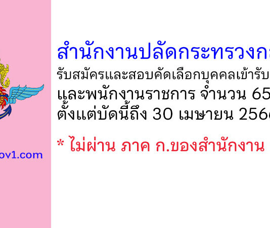 สำนักงานปลัดกระทรวงกลาโหม รับสมัครและสอบคัดเลือกบุคคลเข้ารับราชการ และพนักงานราชการ 65 อัตรา