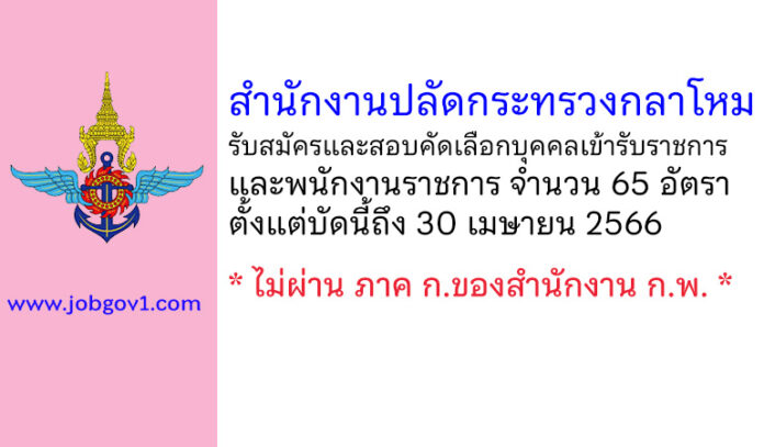 สำนักงานปลัดกระทรวงกลาโหม รับสมัครและสอบคัดเลือกบุคคลเข้ารับราชการ และพนักงานราชการ 65 อัตรา