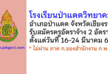 โรงเรียนป่าแดดวิทยาคม รับสมัครครูอัตราจ้าง 2 อัตรา