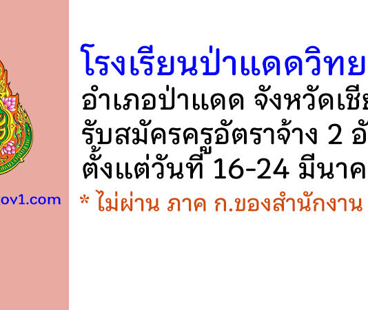 โรงเรียนป่าแดดวิทยาคม รับสมัครครูอัตราจ้าง 2 อัตรา