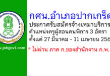 กศน.อำเภอปากเกร็ด รับสมัครจ้างเหมาบริการ ตำแหน่งครูผู้สอนคนพิการ จำนวน 3 อัตรา