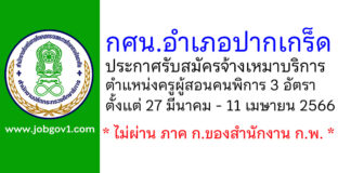 กศน.อำเภอปากเกร็ด รับสมัครจ้างเหมาบริการ ตำแหน่งครูผู้สอนคนพิการ จำนวน 3 อัตรา