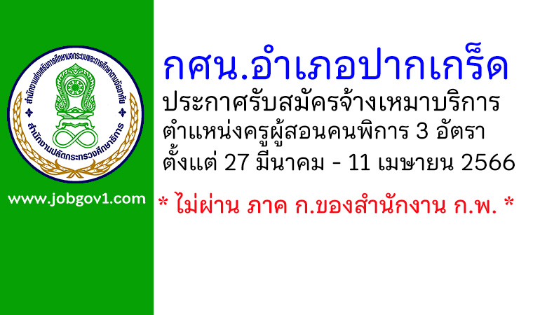 กศน.อำเภอปากเกร็ด รับสมัครจ้างเหมาบริการ ตำแหน่งครูผู้สอนคนพิการ จำนวน 3 อัตรา
