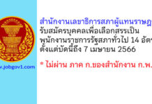 สำนักงานเลขาธิการสภาผู้แทนราษฎร รับสมัครบุคคลเพื่อเลือกสรรเป็นพนักงานราชการรัฐสภาทั่วไป 14 อัตรา