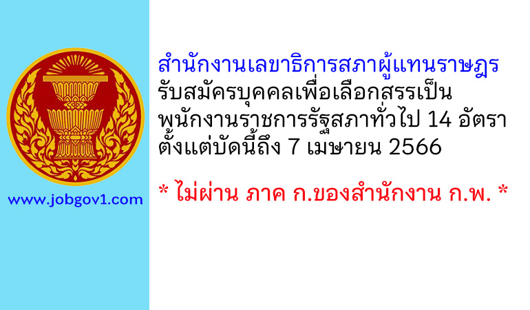 สำนักงานเลขาธิการสภาผู้แทนราษฎร รับสมัครบุคคลเพื่อเลือกสรรเป็นพนักงานราชการรัฐสภาทั่วไป 14 อัตรา
