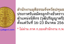 สำนักงานยุติธรรมจังหวัดปทุมธานี รับสมัครลูกจ้างชั่วคราว ตำแหน่งนิติกร (วุฒิปริญญาตรี)