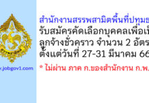 สำนักงานสรรพสามิตพื้นที่ปทุมธานี รับสมัครคัดเลือกบุคคลเพื่อเป็นลูกจ้างชั่วคราว 2 อัตรา
